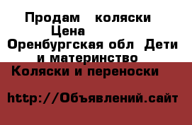 Продам 2 коляски › Цена ­ 2 500 - Оренбургская обл. Дети и материнство » Коляски и переноски   